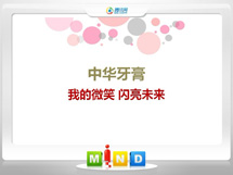 龙沙中华牙膏——我的微笑闪亮未来